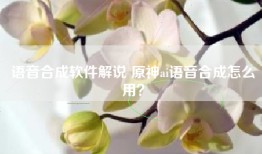语音合成软件解说 原神ai语音合成怎么用？