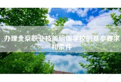 办理北京职业技能培训学校的基本要求和条件