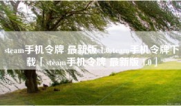 steam手机令牌 最新版 1.0steam手机令牌下载「steam手机令牌 最新版 1.0」