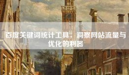 百度关键词统计工具，洞察网站流量与优化的利器