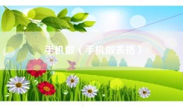 手机做（手机做表格）