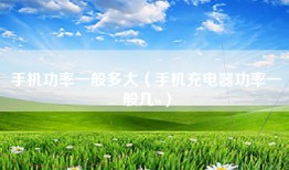 手机功率一般多大（手机充电器功率一般几w）