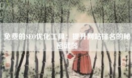 免费的SEO优化工具：提升网站排名的秘密武器