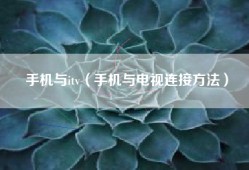 手机与itv（手机与电视连接方法）