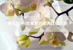 新东方2024年雅思价格表详细说明