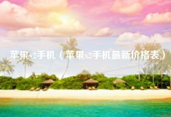 苹果x2手机（苹果x2手机最新价格表）