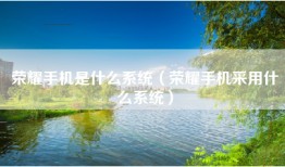荣耀手机是什么系统（荣耀手机采用什么系统）