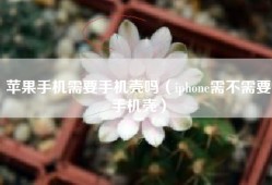 苹果手机需要手机壳吗（iphone需不需要手机壳）