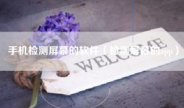 手机检测屏幕的软件（检测屏幕的app）