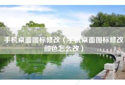 手机桌面图标修改（手机桌面图标修改颜色怎么改）