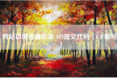 网站百度普通收录 API提交代码（C#编写）