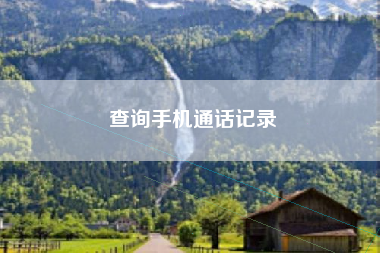 查询手机通话记录